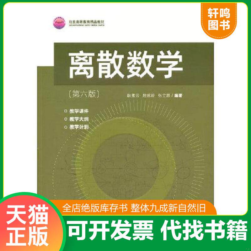 正版发货快离散数学 9787302592686 耿素云;屈婉玲;张立昂编著 清华大学出版社有限公司