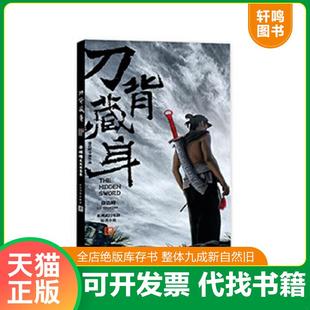 正版速发9787020098392 刀背藏身:徐皓峰武侠短篇集 徐皓峰 人民文学