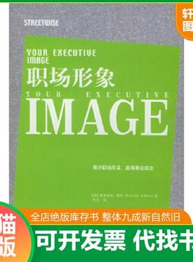 正版速发9787208051591 职场形象 （美）塞茨（Seitz.V.A.）著,李方译 上海人民出版社