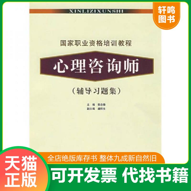 正版发货快国家职业资格培训教程心理咨询师辅导习题集 9787105071944 郭念锋　主编 民族出版社