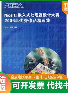 正版速发9787560616551 NiosII嵌入式处理器设计大赛2006年优秀作品精选集 Altera公司　组编 西安电子科技大学出版社