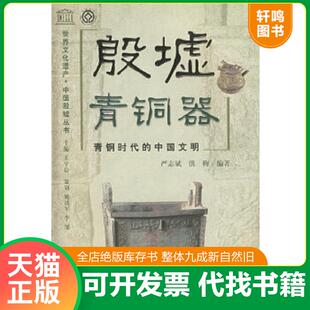 正版速发9787811180978 殷墟青铜器 严志斌,洪梅编著 上海大学出版社