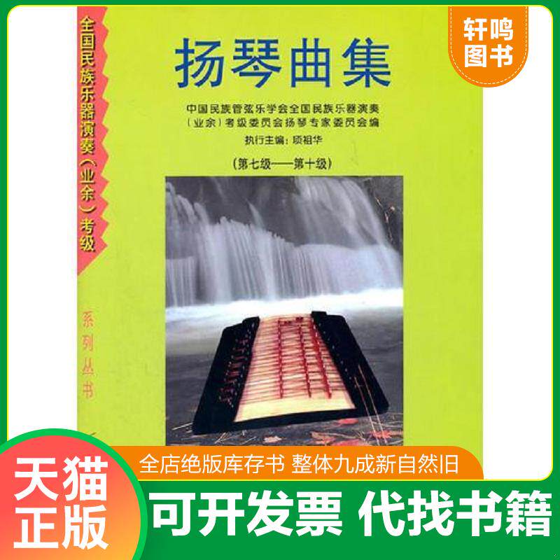正版发货快扬琴曲集 9787537818841 项祖华　编 北岳文艺