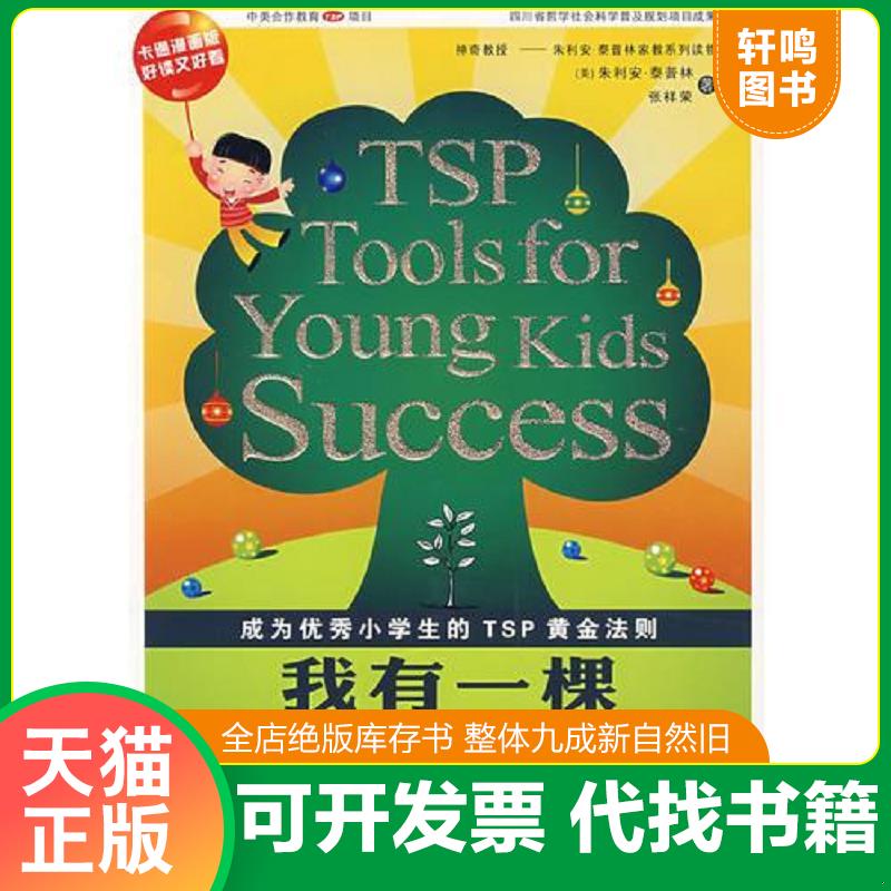 正版发货快泰普林家教系列&middot;我有一棵智慧树 9787536543096 （美）朱利安&middot;泰普林,张祥荣著 四川少儿出版社