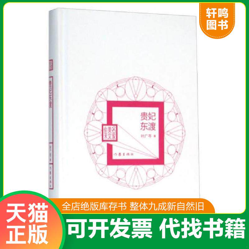 正版发货快贵妃东渡（精装版）（书皮磨损）（网店不售） 叶广芩 作家出版社