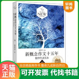 正版速发9787512505469 飞扬新概念作文十五年精华作者范本B卷新概念十五周年精华版 省登宇　主编 国际文化出版公司