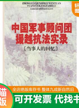 正版速发9787801366924 中国军事顾问团援越抗法实录(当事人的回忆) 《中国军事顾问团授越抗法实录》编辑组编 中共党史出版社
