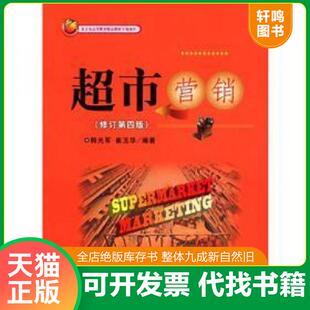 正版速发9787563808625 超市营销 韩光军,崔玉华 首都经济贸易大学出版社