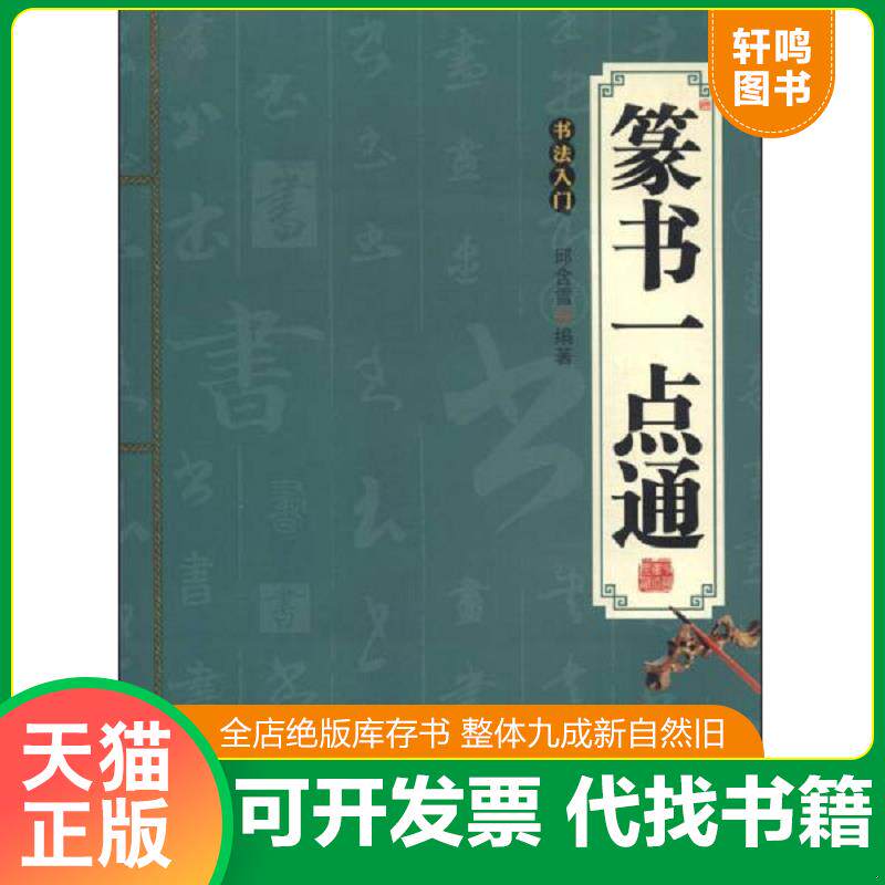 正版发货快篆书一点通 9787551807104 邱含雪著 三秦出版社