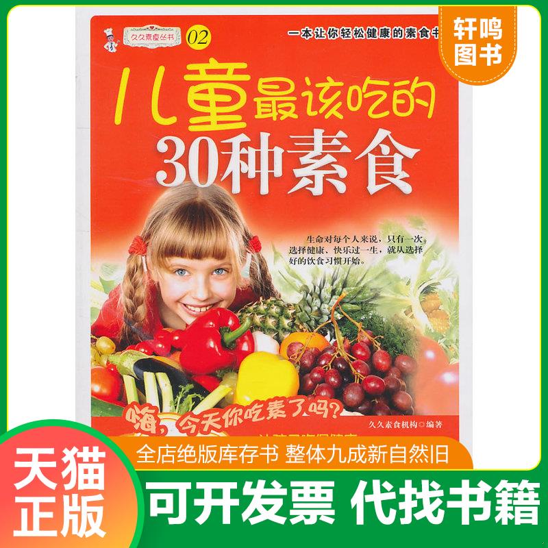 正版发货快久久素食丛书儿童最该吃的30种素食 9787506471558 久久素食机构 中国纺织出版社