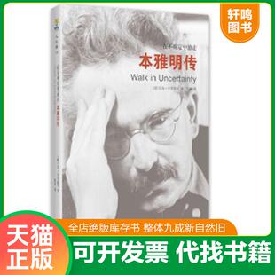 正版速发9787515507316 在不确定中游走:本雅明传 (德)毛姆布罗德森 金城出版社