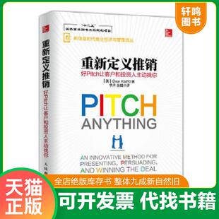 正版速发9787115412959 重新定义推销 好Pitch让客户和投资人主动找你 【美】OrenKlaff（奥伦·克拉夫） 人民邮电出版社
