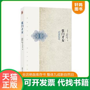 正版速发9787301252208 张门才女 (美)曼素恩著,罗晓翔译 北京大学出版社
