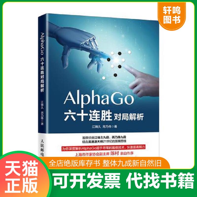 正版速发 9787115488329 AlphaGo六十连胜对局解析 江铸久、芮乃伟 人民邮电出版社