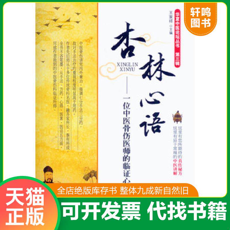 正版发货快杏林心语：一位中医骨伤医师的临证心得 9787509182291 王家祥　主编 人民军医出版社