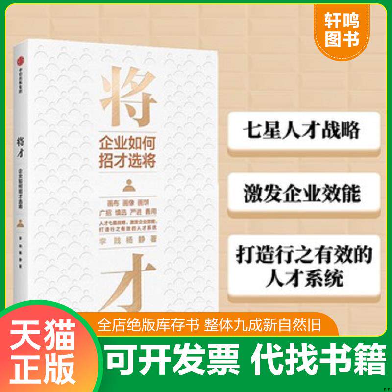 正版发货快将才企业如何招才选将中信出版社 9787521721706 李践 中信出版社