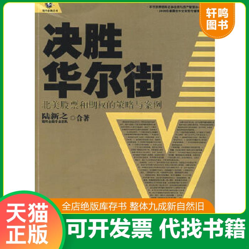 现货正版9787543855243 决胜华尔街：北美股票和期权的策略与案例 湖南人民出版社 正版库存书 陆新之,瑞邦金融专业团队合著 湖南