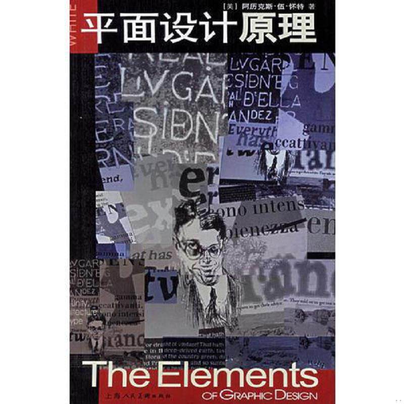 正版发货快平面设计原理 9787532241927 美怀特White","A.W.","黄文丽","文学武 上海人民美术出版社