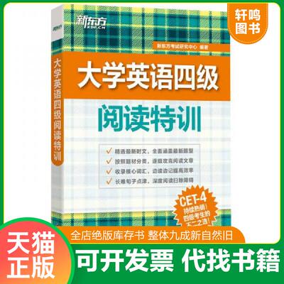 正版发货快新东方 大学英语四级阅读特训 新东方考试研究中心　编著 浙江教育出版社