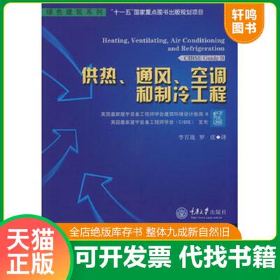 正版发货快绿色建筑系列：供热、通风、空调和制冷工程 9787562444398 英国皇家屋宇装备工程师学会　发布；李百战,罗庆　译 重庆