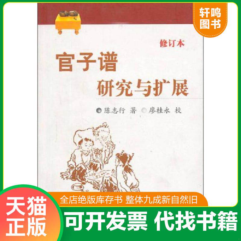 正版发货快官子谱研究与扩展（修订本） 9787807053941 陈志行","廖桂永 成都时代出版社