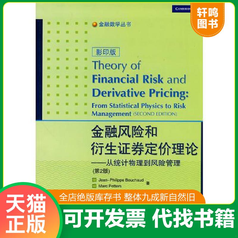 正版发货快金融风险和衍生证券定价理论-从统计物理到风险管理第2版 （法）布沙尔,（加）波特著 高等教育出版社