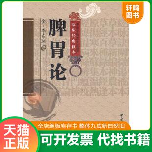 正版速发9787506745871 脾胃论 中国医药科技出版社 (金)李东恒 中国医药科技出版社