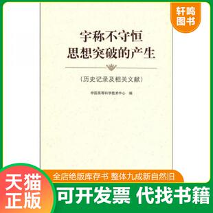 正版速发9787532392704 宇称不守恒思想突破的产生：历史记录及相关文献 中国高等科学技术中心编 上海科学技术出版社