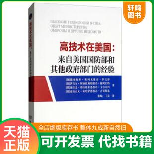 正版速发9787568256094 高技术在美国：来自美国国防部和其他政府部门的经验 [俄罗斯]德*特里·奥列戈维奇·罗戈津等 北京理工大