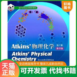 正版速发9787040193428 物理化学 (英)阿特金斯(Atkins,P.),(美)葆拉(Paula,J.D.) 著 高等教育出版社
