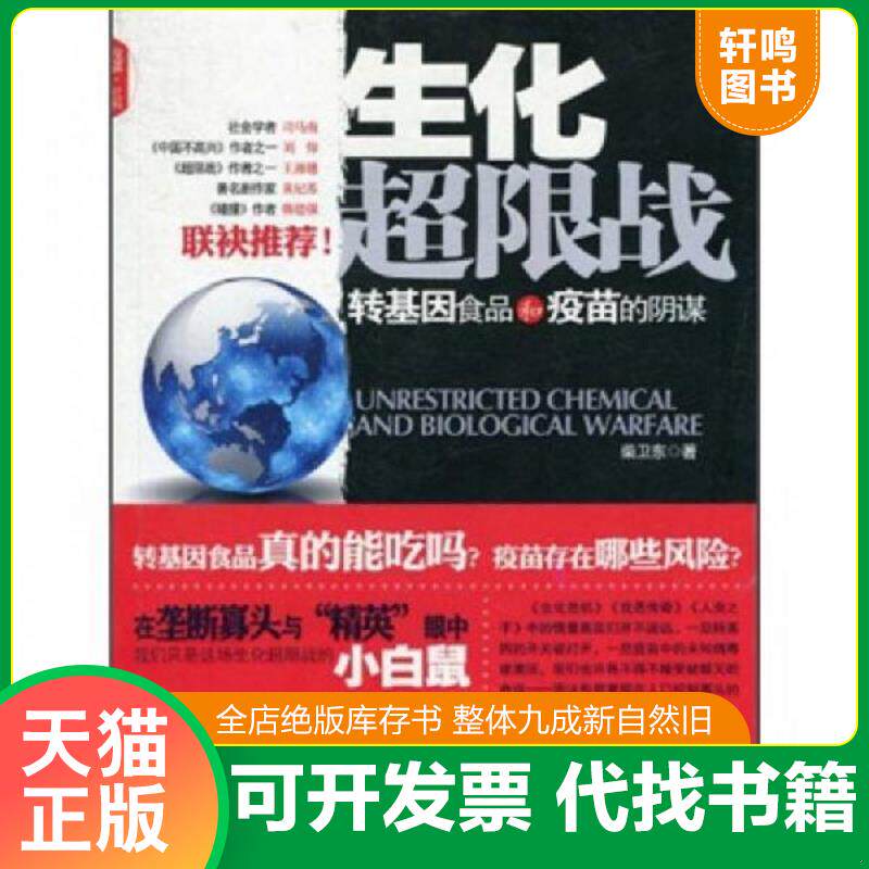 正版发货快生化超限战:转基因食品和疫苗的阴谋 9787802346062 柴卫东 中国发展出版社