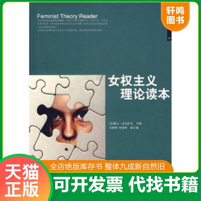 正版发货快女权主义理论读本 9787563363094 （美）麦克拉肯　主编,艾晓明,柯傅婷　主编 广西师范大学出版社