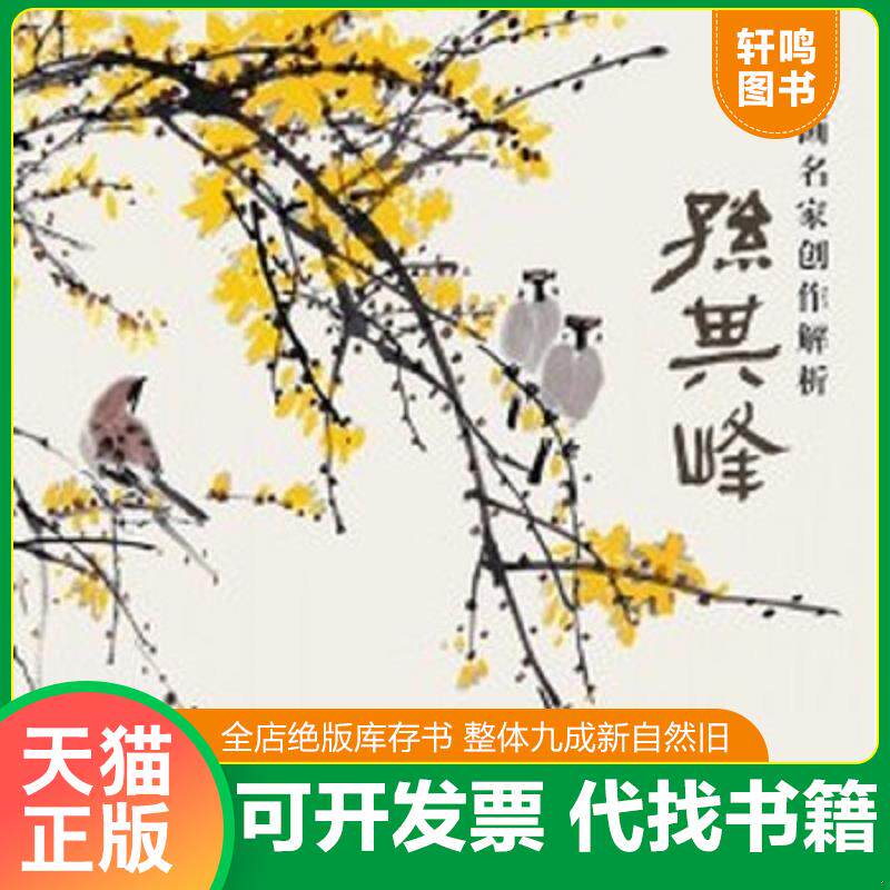 正版发货快国画名家创作解析 孙其峰 9787554704271 孙其峰 天津杨柳青画社
