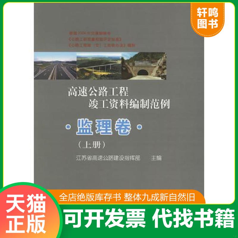 正版发货快高速公路工程竣工资料编制范例.监理卷下册单本 9787114060809 江苏省高速公路建设指挥部主编 人民交通出版社