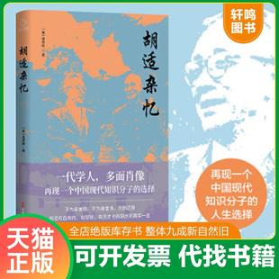 正版速发9787520520737 胡适杂忆 唐德刚著,博集天卷出品 中国文史出版社