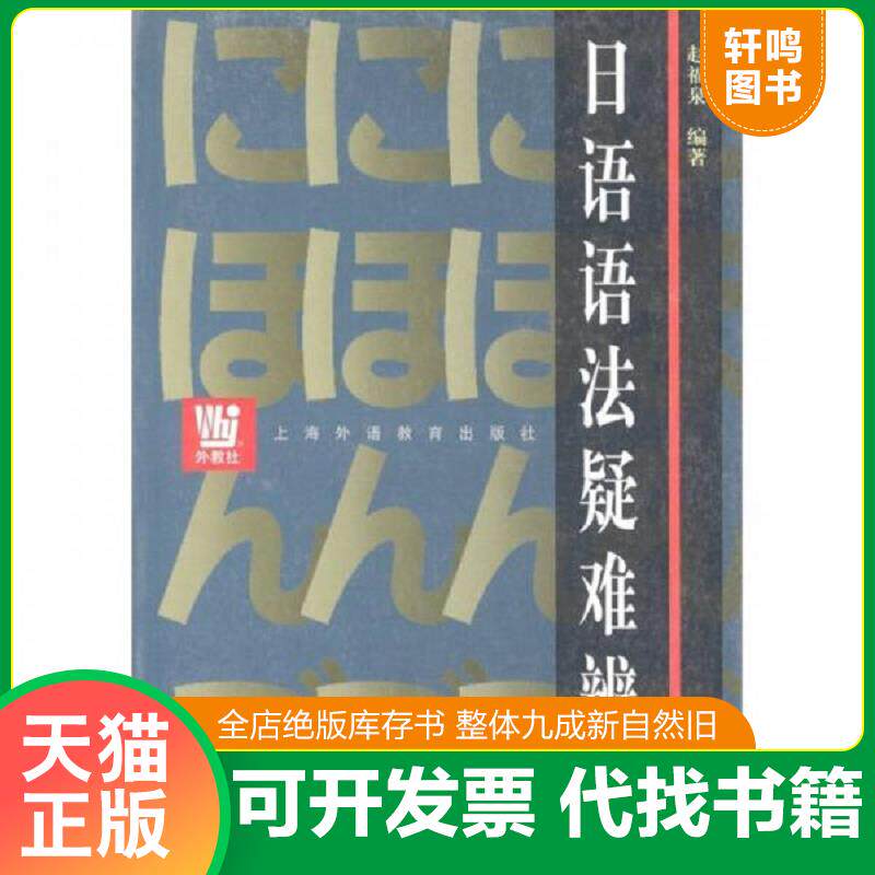 正版发货快日语语法疑难辨析（续编） 9787810800754 赵福泉　著 上海外语教育出版社