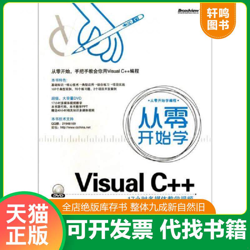 正版发货快从零开始学Visual C++ 9787121122477 刘雪洁等编著 电子工业出版社