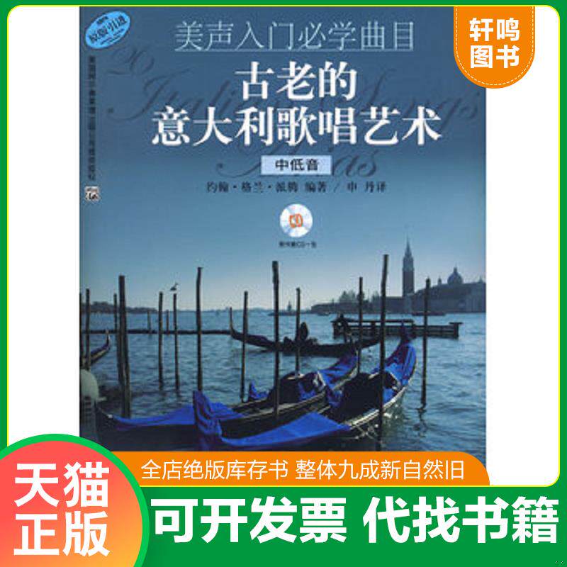 正版发货快美声入门必学曲目：古老的意大利歌唱艺术（中低音）（附光盘,一版一印） 9787807512820 约翰&middot;格兰&middot;派腾　编著,申丹