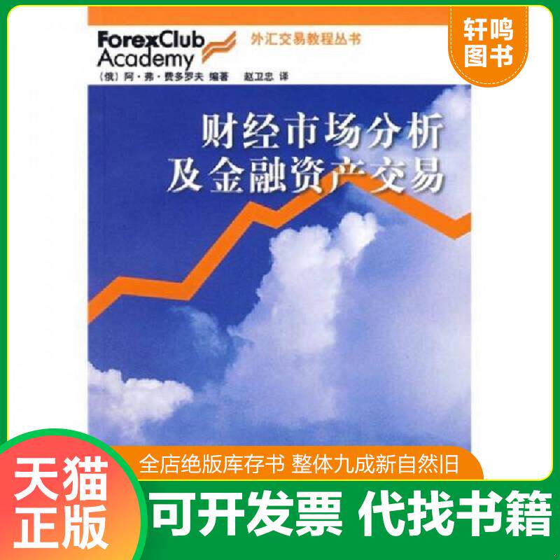 正版发货快财经市场分析及金融资产交易 9787500591504 (俄)费多罗夫编著,赵卫忠译 中国财经出版社