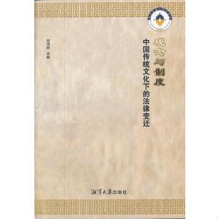 速发9787811283860 湘潭大学出版 观念与制度：中国传统文化下 赵晓耕 社 法律变迁 正版