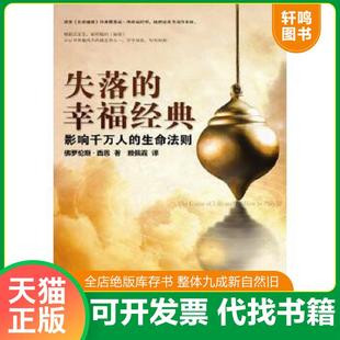 正版速发9787501977307 失落的幸福经典 (美)西恩 著,赖佩霞 译 中国轻工业出版社