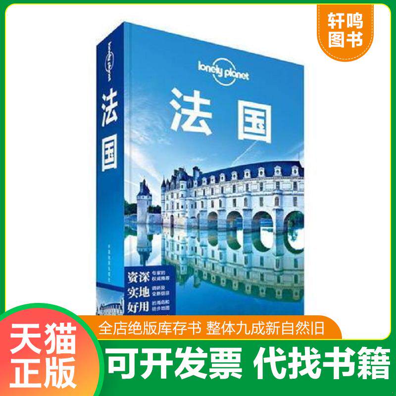正版发货快法国 9787503181917 澳大利亚LonelyPlanet公司 中国地图出版社