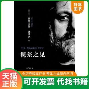 正版速发9787308139564 视差之见 (斯洛文)齐泽克著,季广茂译 浙江大学出版社