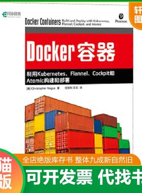 正版速发9787115451057 Docker容器 利用Kubernetes Flannel Cockpit和Atomic构建和部署 [美]克里斯托弗·尼格斯（ChristopherNeg