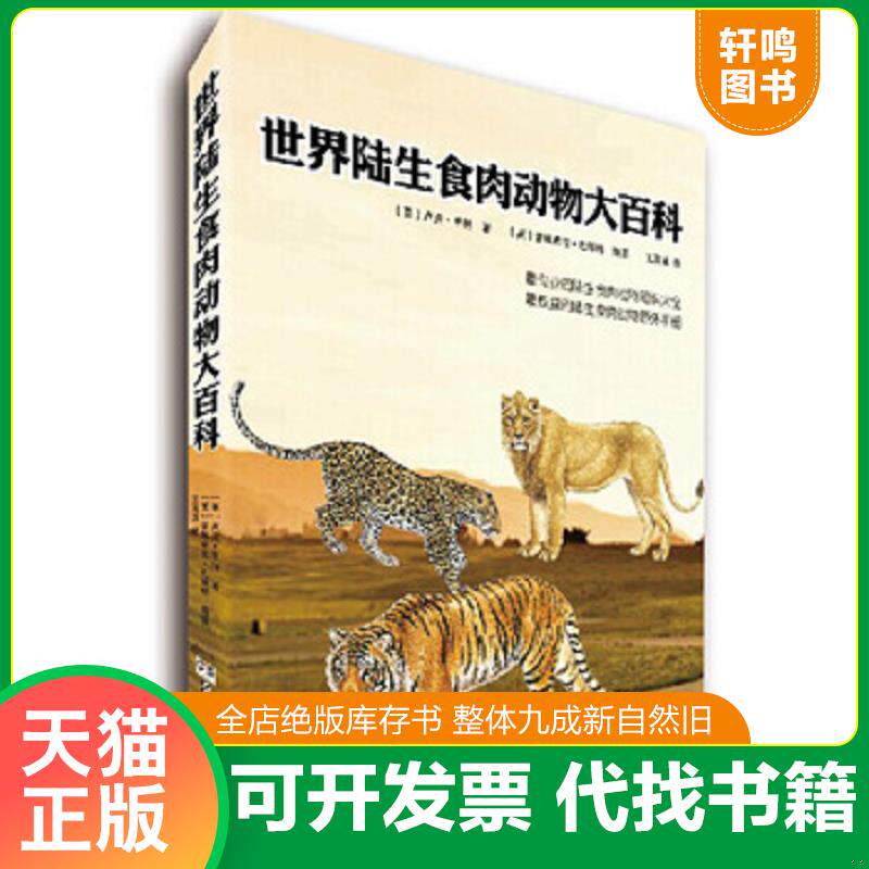 正版发货快世界陆生食肉动物大百科（精） 9787535778215 卢克.亨特 湖南科技出版社