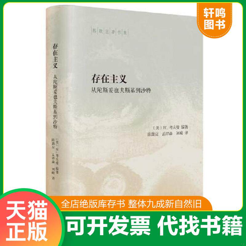 正版发货快存在主义——从陀斯妥也夫斯基到沙特 9787101144376 W.,考夫曼著,陈鼓应,孟祥森,刘崎译 中华书局