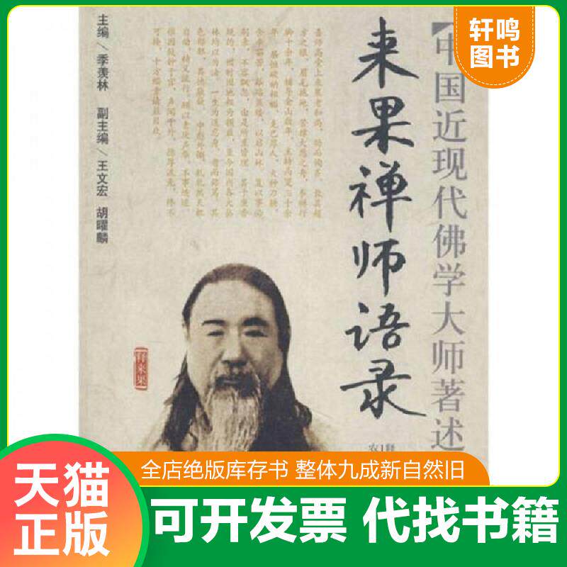 正版发货快来果禅师语录 9787807073123 释来果　著述 黄山书社
