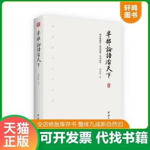 正版速发9787512653405 半部论语治天下：刘余莉教授《论语治要》学习心得（全新未拆封） 刘余莉 团结出版社