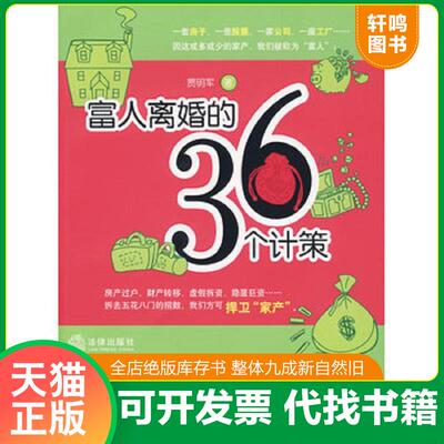 正版发货快富人离婚的36个计策（内页干净） 9787503698477 贾明军　著 法律出版社