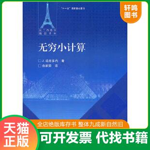 正版速发9787040319606 无穷小计算 (法)迪厄多内 著,余家荣 译 高等教育出版社